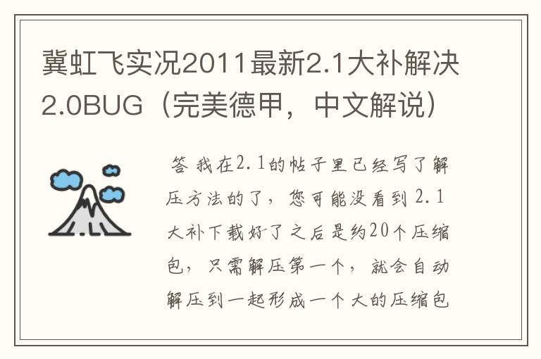 冀虹飞实况2011最新2.1大补解决2.0BUG（完美德甲，中文解说）及最新冬季转会存档｛安装问题｝