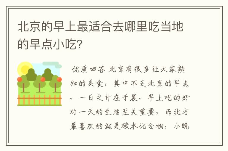 北京的早上最适合去哪里吃当地的早点小吃？