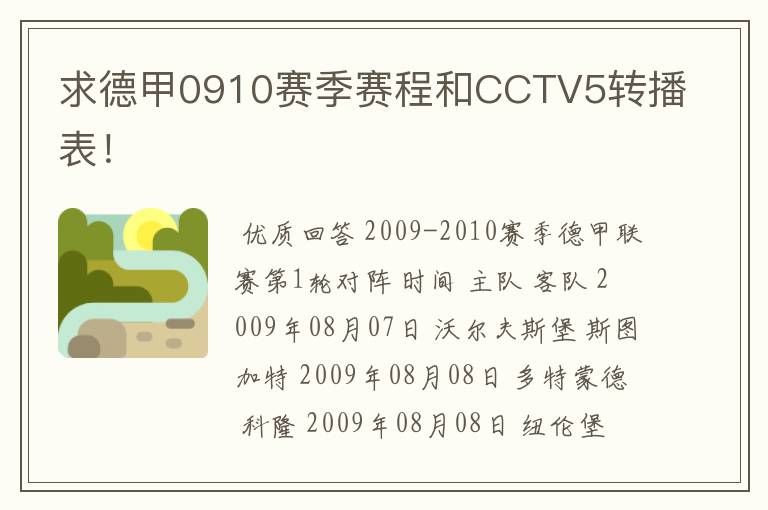 求德甲0910赛季赛程和CCTV5转播表！