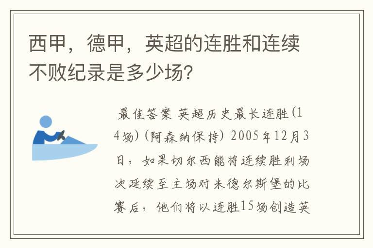 西甲，德甲，英超的连胜和连续不败纪录是多少场？