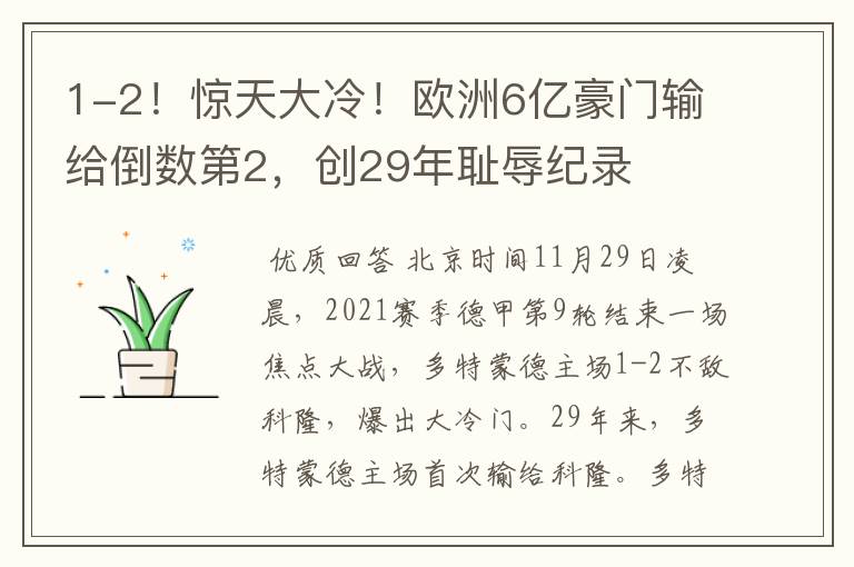 1-2！惊天大冷！欧洲6亿豪门输给倒数第2，创29年耻辱纪录