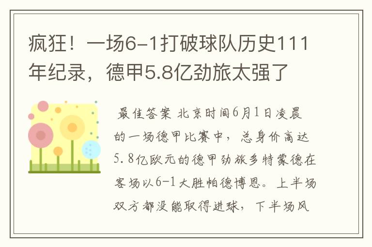 疯狂！一场6-1打破球队历史111年纪录，德甲5.8亿劲旅太强了