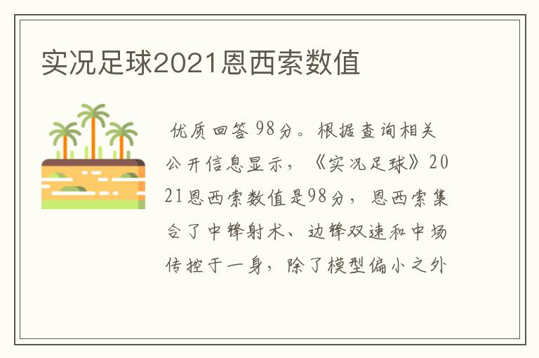 实况足球2021恩西索数值