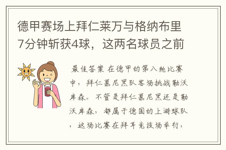 德甲赛场上拜仁莱万与格纳布里7分钟斩获4球，这两名球员之前的战绩如何？