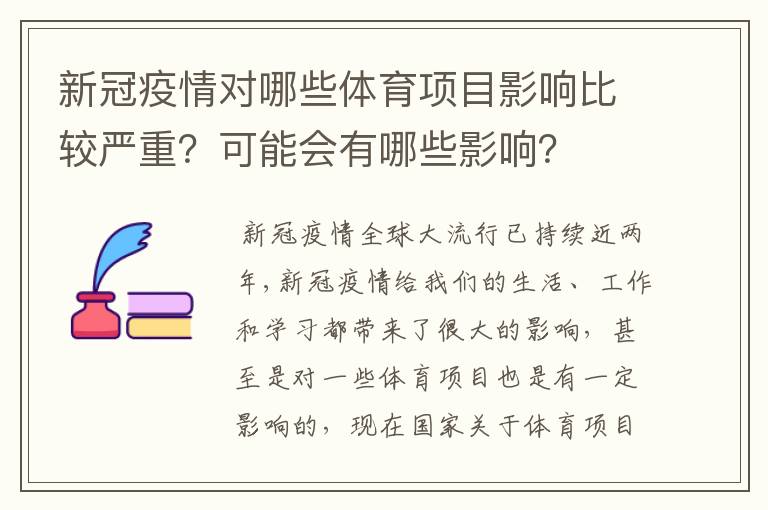 新冠疫情对哪些体育项目影响比较严重？可能会有哪些影响？