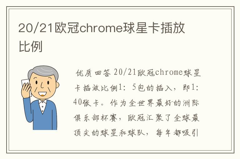 20/21欧冠chrome球星卡插放比例