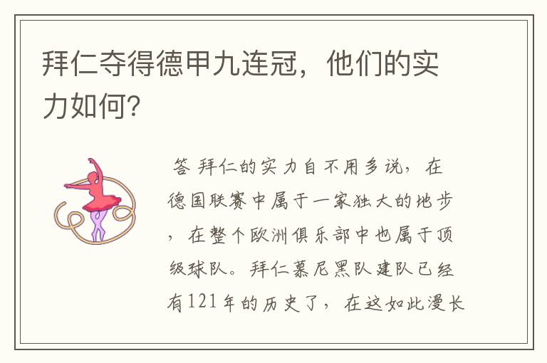 拜仁夺得德甲九连冠，他们的实力如何？