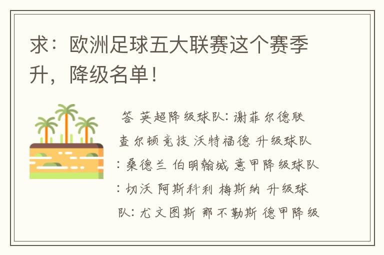 求：欧洲足球五大联赛这个赛季升，降级名单！