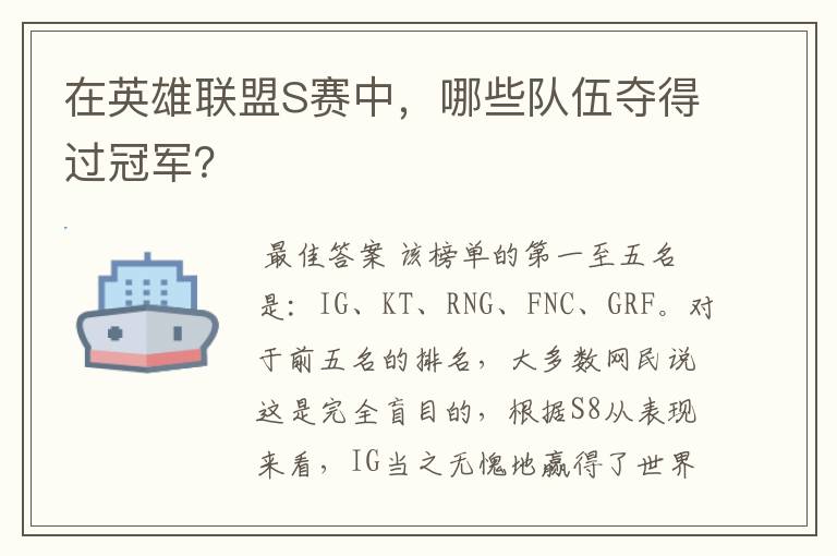 在英雄联盟S赛中，哪些队伍夺得过冠军？