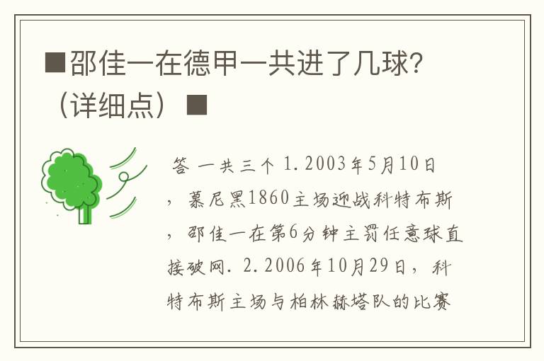 ■邵佳一在德甲一共进了几球？（详细点）■