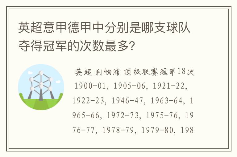 英超意甲德甲中分别是哪支球队夺得冠军的次数最多？