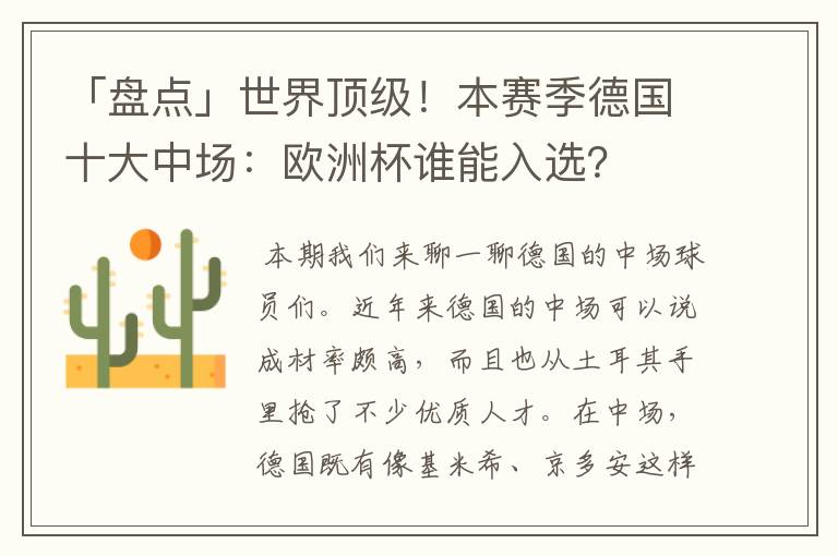 「盘点」世界顶级！本赛季德国十大中场：欧洲杯谁能入选？