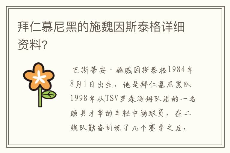 拜仁慕尼黑的施魏因斯泰格详细资料?