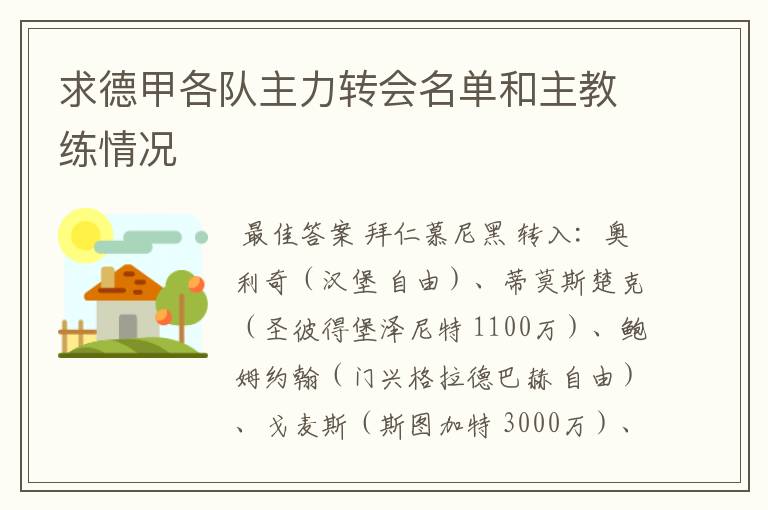 求德甲各队主力转会名单和主教练情况