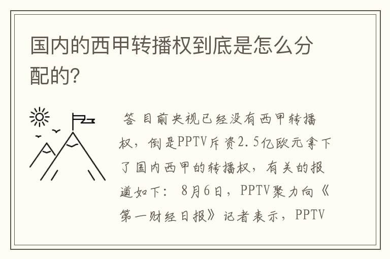 国内的西甲转播权到底是怎么分配的？