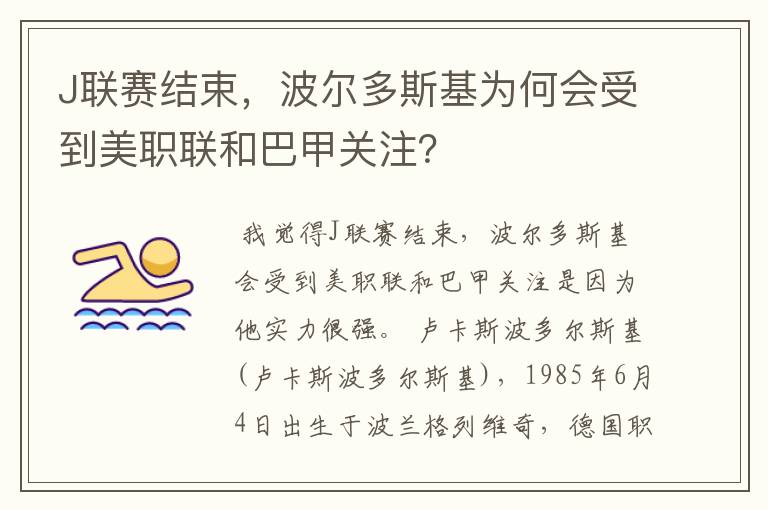 J联赛结束，波尔多斯基为何会受到美职联和巴甲关注？