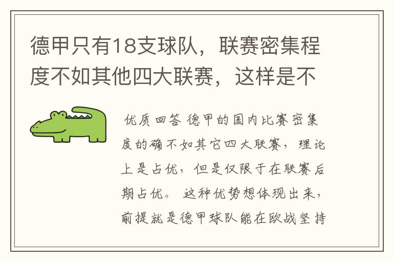 德甲只有18支球队，联赛密集程度不如其他四大联赛，这样是不是相对于其他联赛的球队占优势？