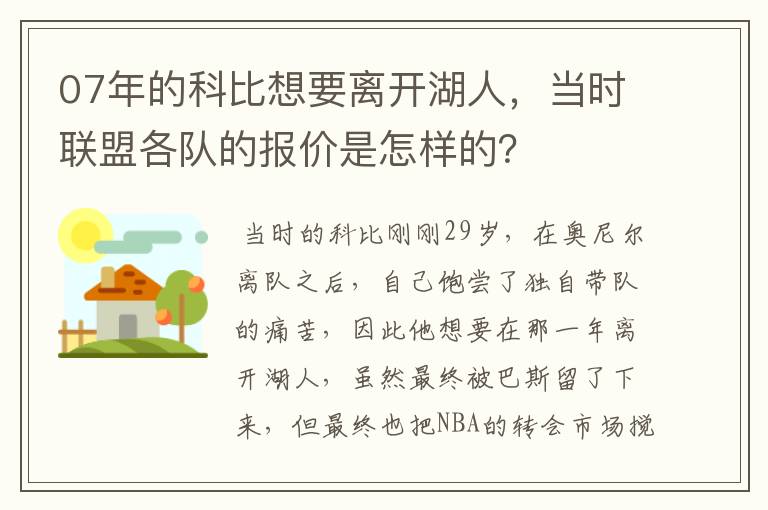 07年的科比想要离开湖人，当时联盟各队的报价是怎样的？