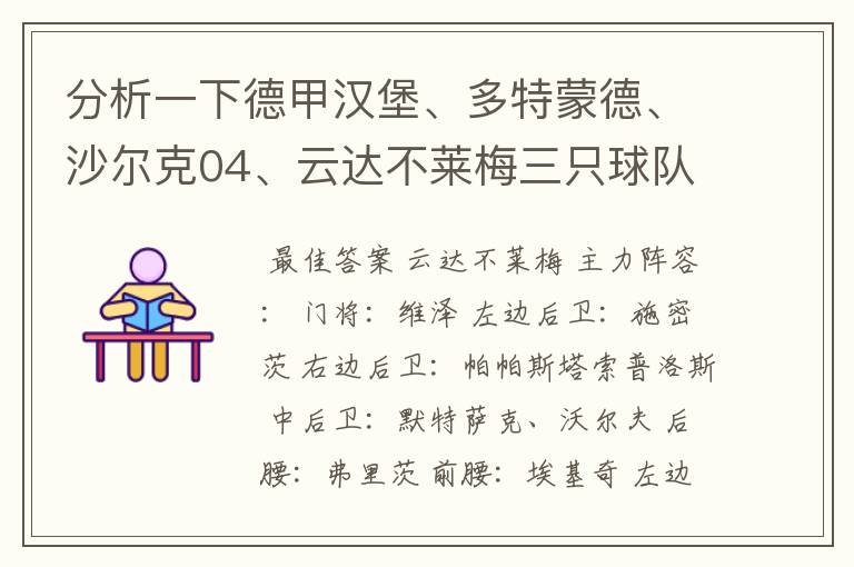 分析一下德甲汉堡、多特蒙德、沙尔克04、云达不莱梅三只球队的人员打法和阵型