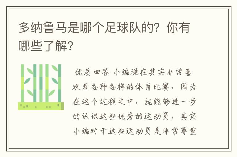 多纳鲁马是哪个足球队的？你有哪些了解？