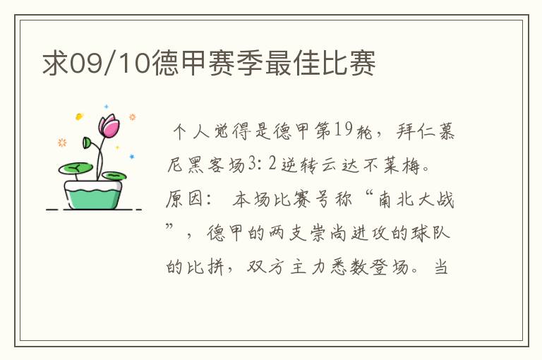 求09/10德甲赛季最佳比赛