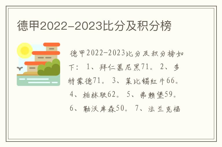 德甲2022-2023比分及积分榜