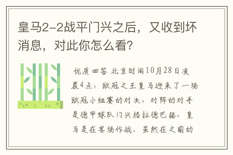 皇马2-2战平门兴之后，又收到坏消息，对此你怎么看？