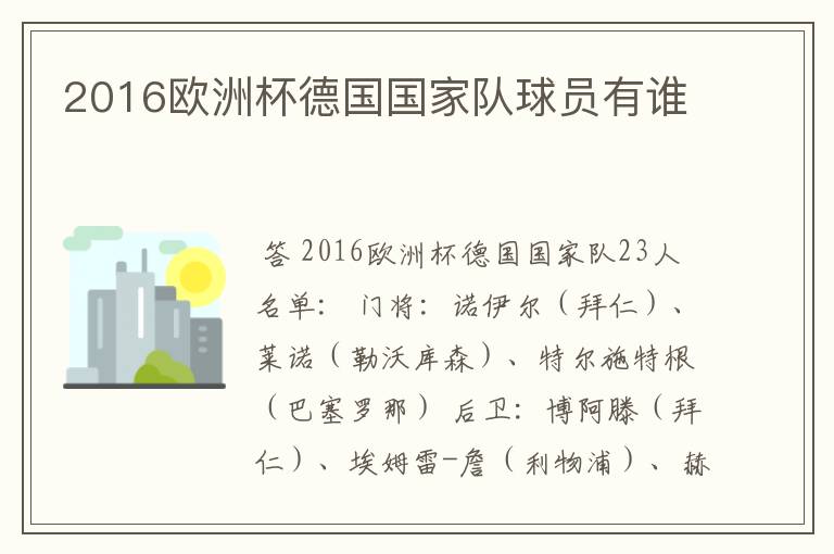 2016欧洲杯德国国家队球员有谁