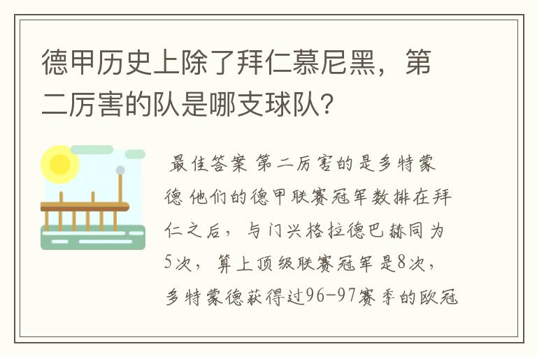 德甲历史上除了拜仁慕尼黑，第二厉害的队是哪支球队？