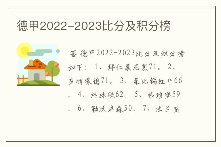 德甲2022-2023比分及积分榜