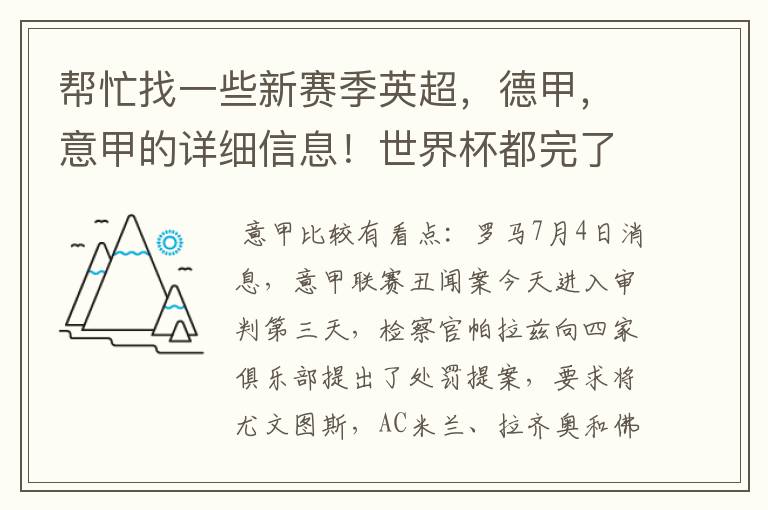 帮忙找一些新赛季英超，德甲，意甲的详细信息！世界杯都完了，大家还是多关注新赛季的联赛吧！