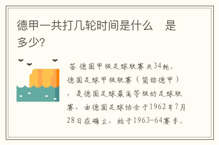 德甲一共打几轮时间是什么　是多少？