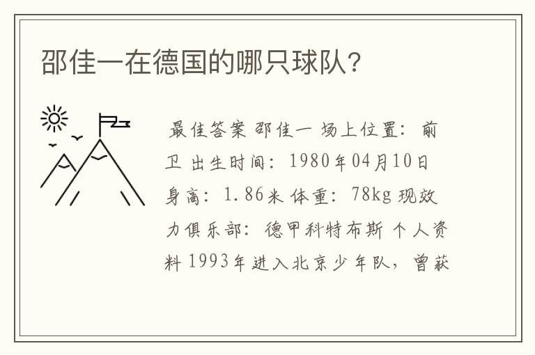 邵佳一在德国的哪只球队?