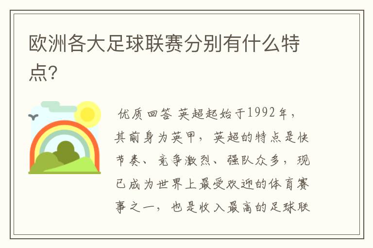 欧洲各大足球联赛分别有什么特点?