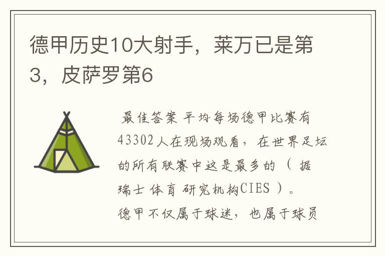 德甲历史10大射手，莱万已是第3，皮萨罗第6