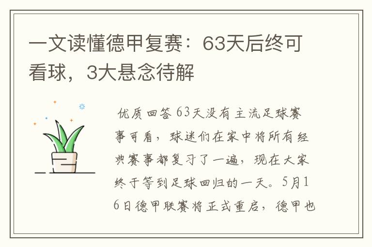 一文读懂德甲复赛：63天后终可看球，3大悬念待解