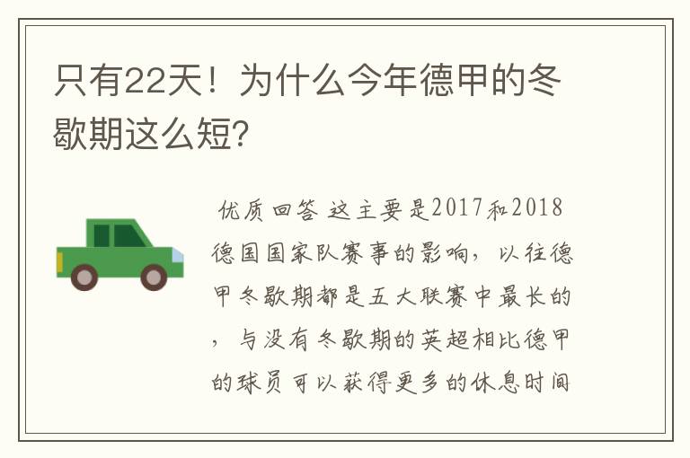 只有22天！为什么今年德甲的冬歇期这么短？