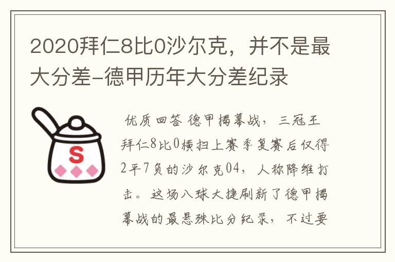 2020拜仁8比0沙尔克，并不是最大分差-德甲历年大分差纪录