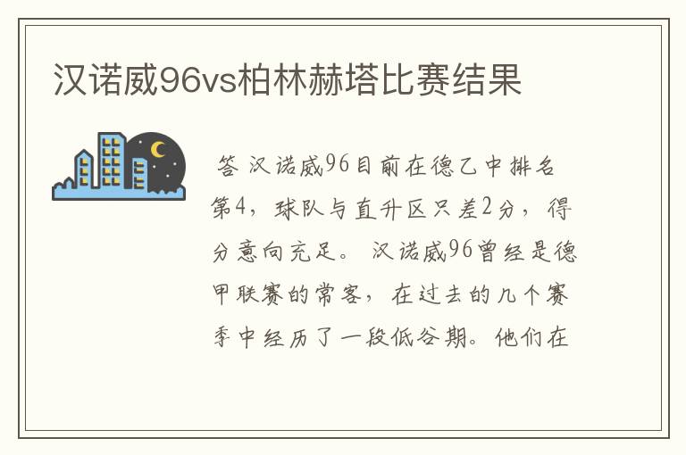 汉诺威96vs柏林赫塔比赛结果