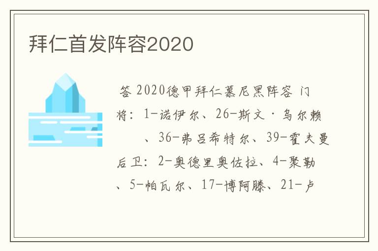 拜仁首发阵容2020