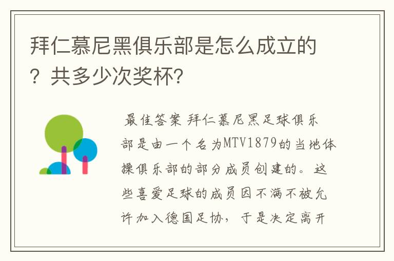 拜仁慕尼黑俱乐部是怎么成立的？共多少次奖杯？