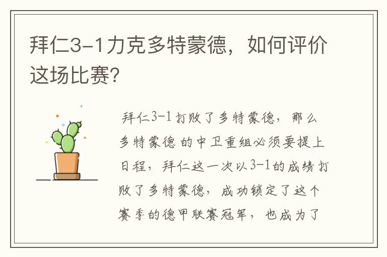 拜仁3-1力克多特蒙德，如何评价这场比赛？