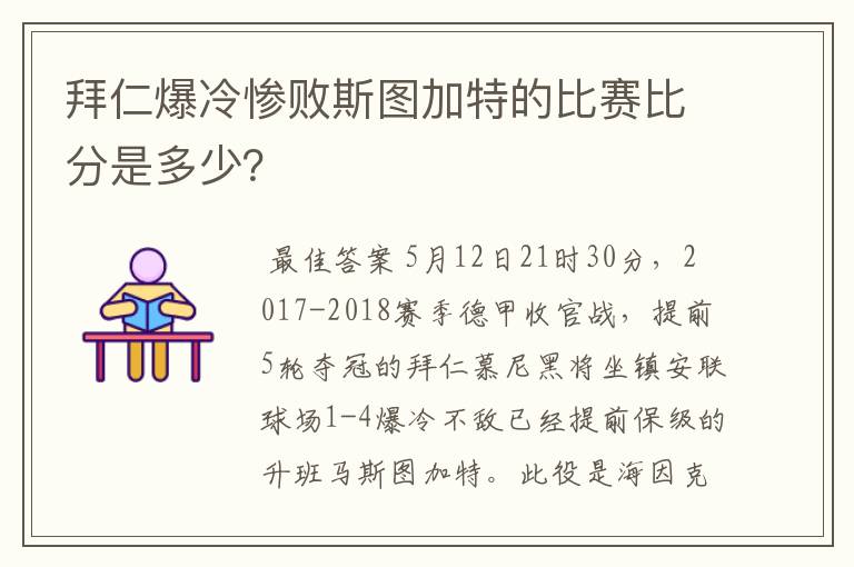 拜仁爆冷惨败斯图加特的比赛比分是多少？