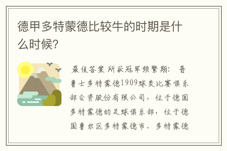 德甲多特蒙德比较牛的时期是什么时候？