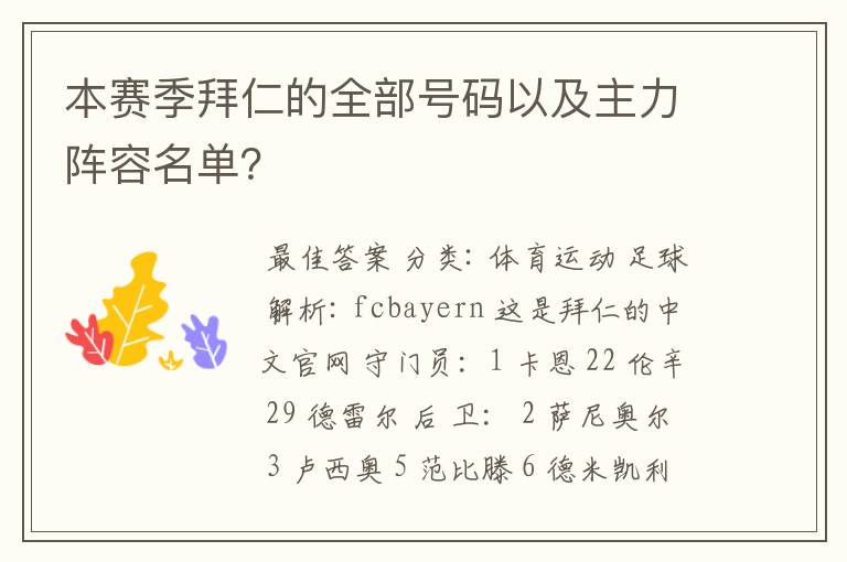 本赛季拜仁的全部号码以及主力阵容名单？