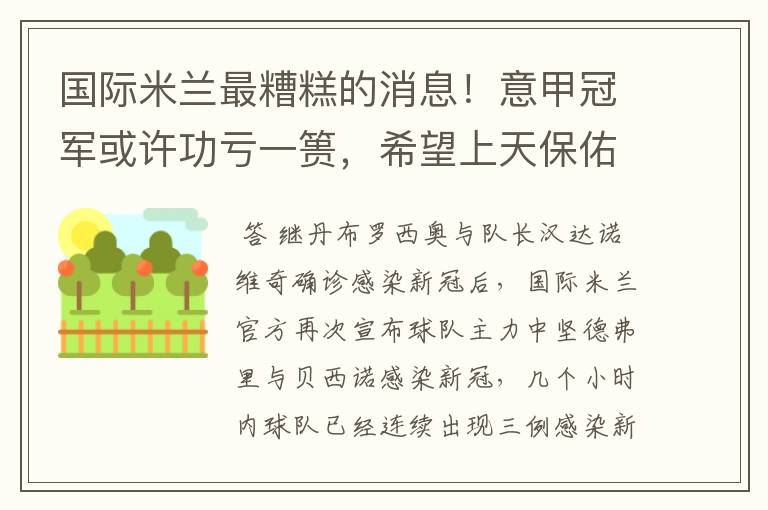 国际米兰最糟糕的消息！意甲冠军或许功亏一篑，希望上天保佑一次