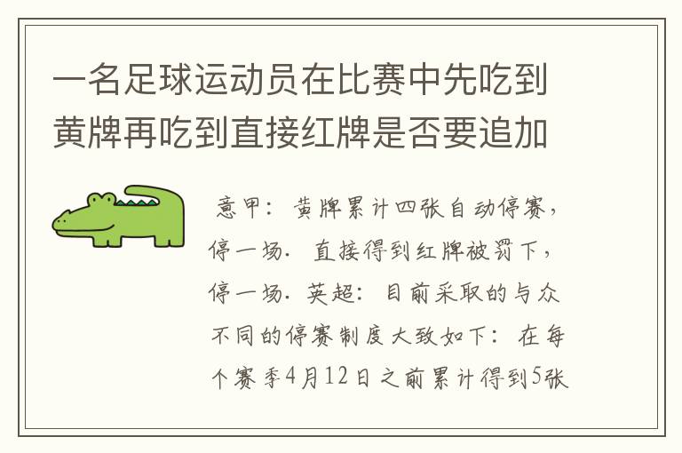 一名足球运动员在比赛中先吃到黄牌再吃到直接红牌是否要追加处罚？怎么罚？