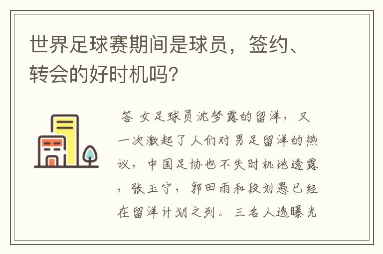 世界足球赛期间是球员，签约、转会的好时机吗？