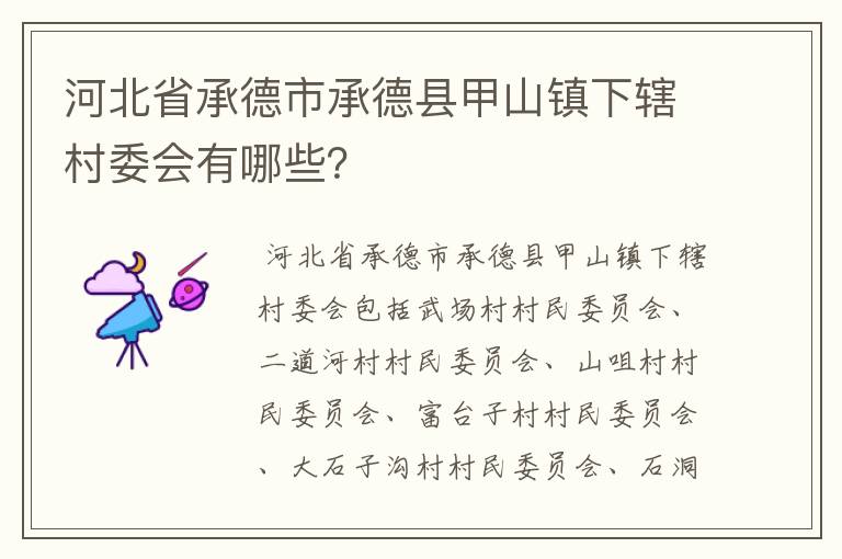 河北省承德市承德县甲山镇下辖村委会有哪些？