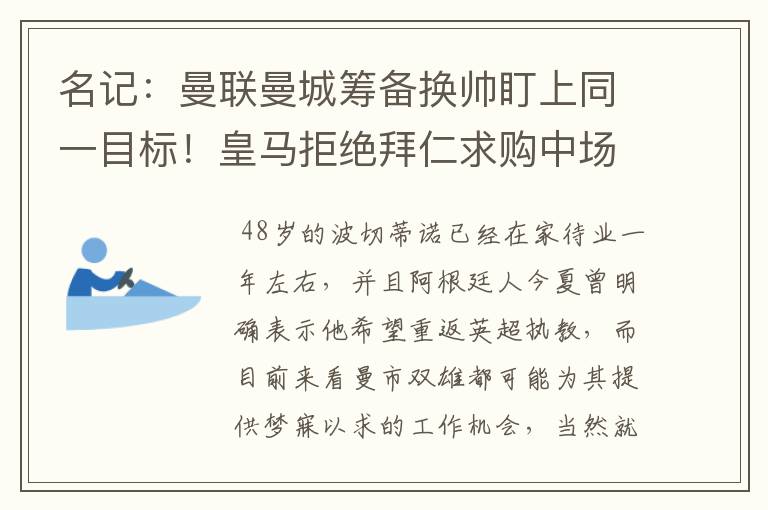 名记：曼联曼城筹备换帅盯上同一目标！皇马拒绝拜仁求购中场新星